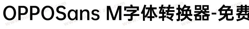 OPPOSans M字体转换器字体转换
